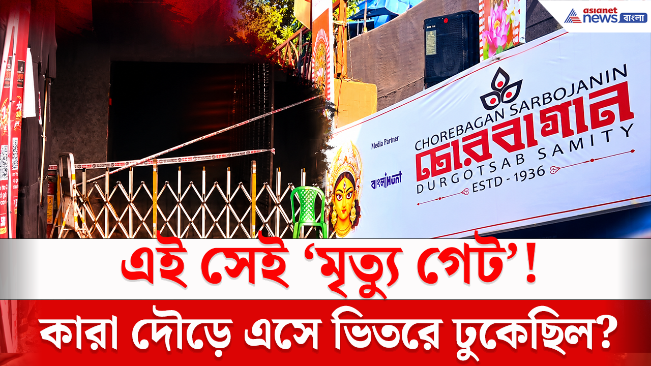 Chorbagan Update: হঠাৎ বাড়ল ভিড়, মণ্ডপে ঢুকলেন কারা? চোরবাগান দুর্গাপুজো কাণ্ডের আগে ঠিক কী ঘটেছিল? আজ কী পরিস্থিতি?