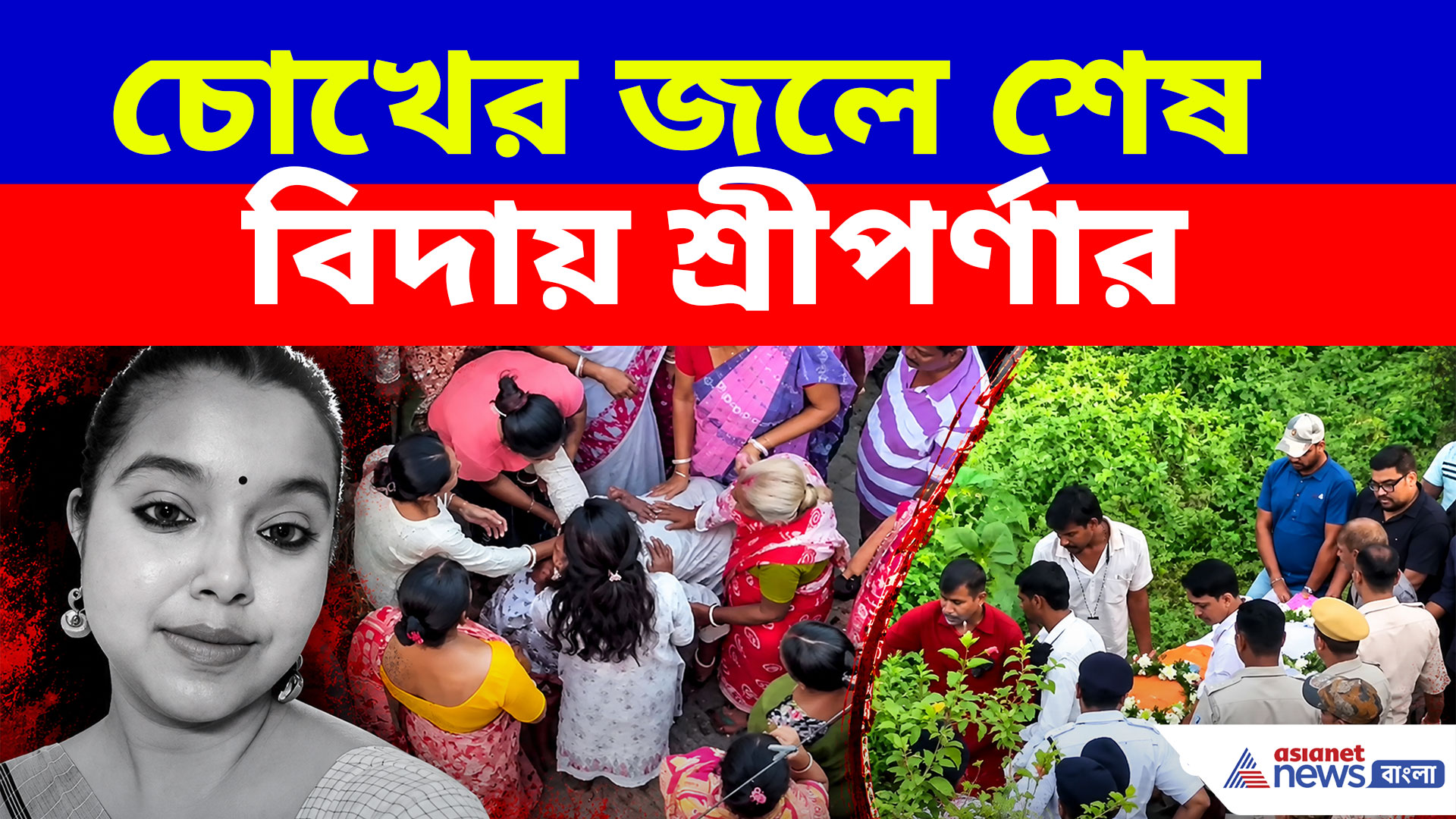Sriparna Poddar: কান্নায় ভেঙে পড়লেন পরিজনেরা, শেষ বিদায় শ্রীপর্ণাকে