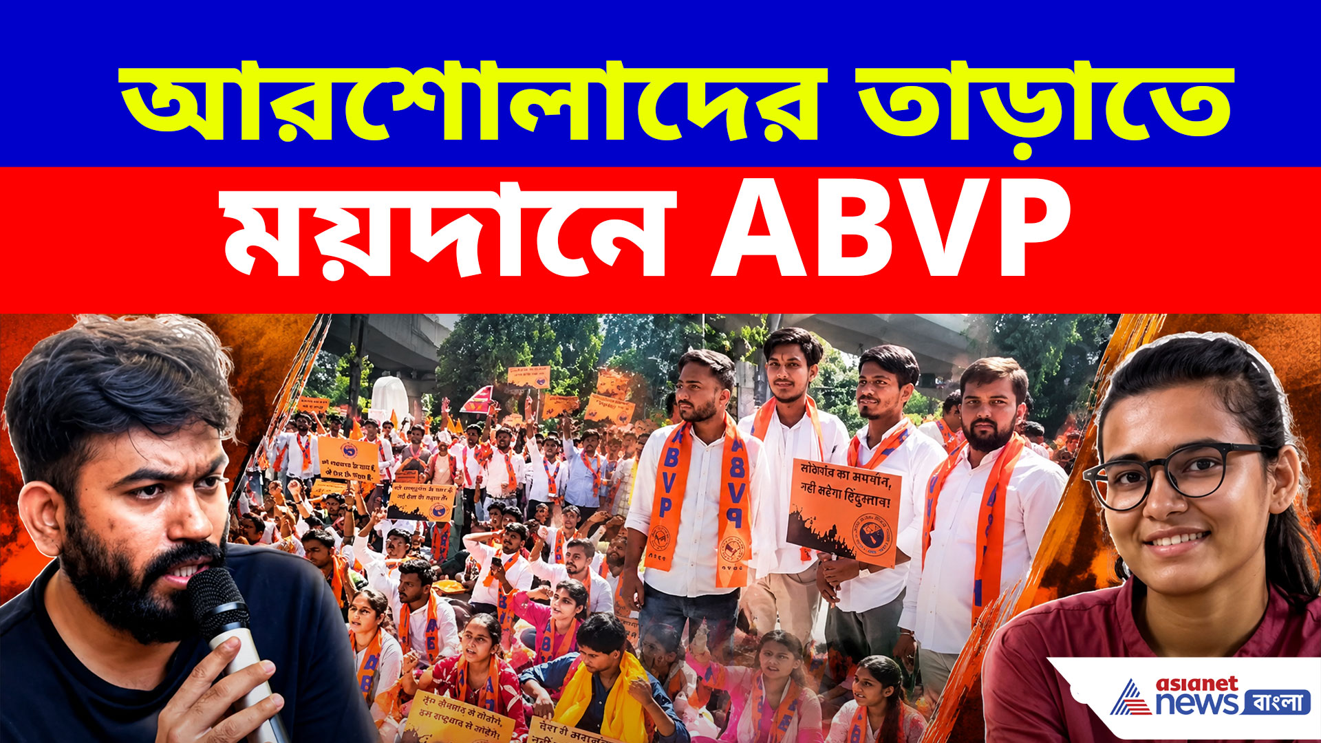 আরশোলাদের তাড়াতে ময়দানে ABVP, চরম হুঁশিয়ারি দিলেন অভিজিৎ দীপকে, নেহা বোরাদের