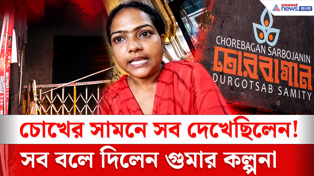 Chorbagan Incident: চোরবাগান কাণ্ডে ভয়ঙ্কর অভিজ্ঞতা! নিজের চোখে কী দেখেছিলেন গুমার কল্পনা পাল?