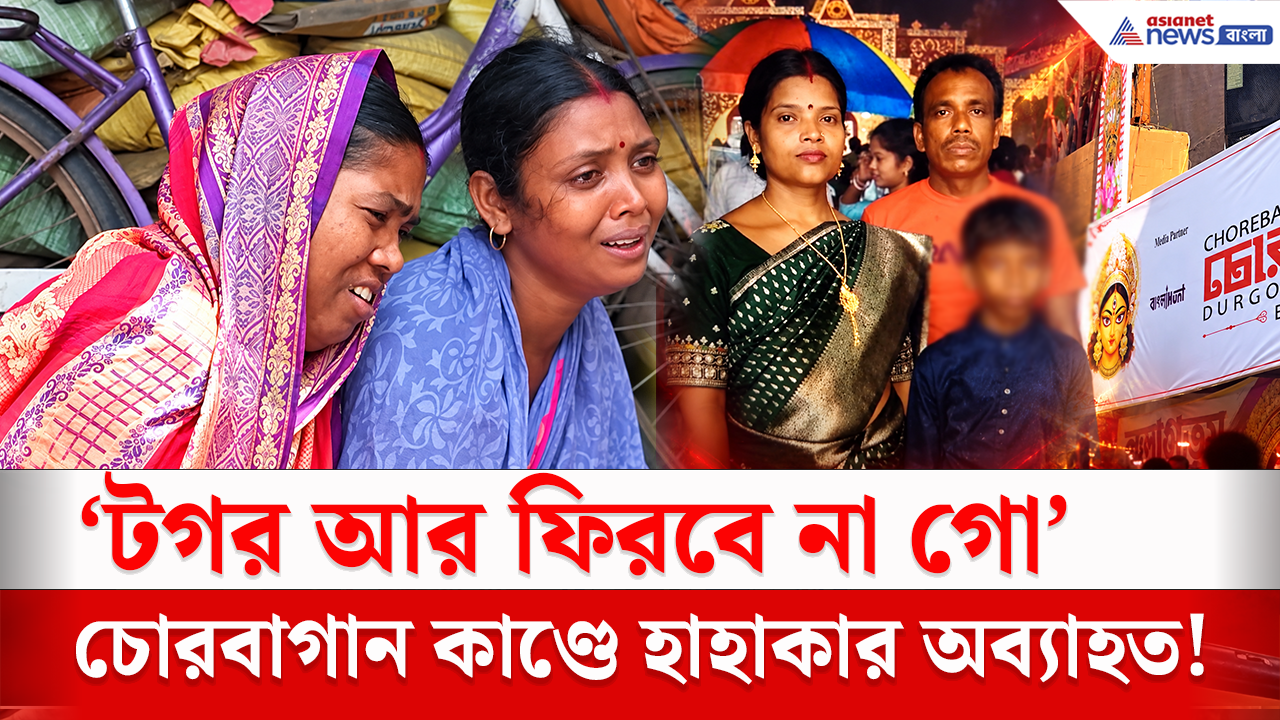 Chorbagan Incident: ঠাকুর দেখতে কলকাতায় গিয়ে এমন পরিণতি! টগর ও সন্দীপের মৃত্যুতে শোকস্তব্ধ বীরপুর