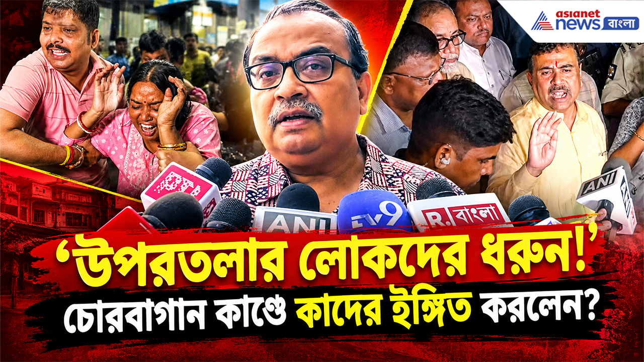 Kunal Ghosh On Chorbagan Tragedy: চোরবাগান কাণ্ডে শুভেন্দু সরকারকে তুলোধোনা কুণালের! মুখ্যমন্ত্রীকে কী সতর্কবার্তা দিলেন?