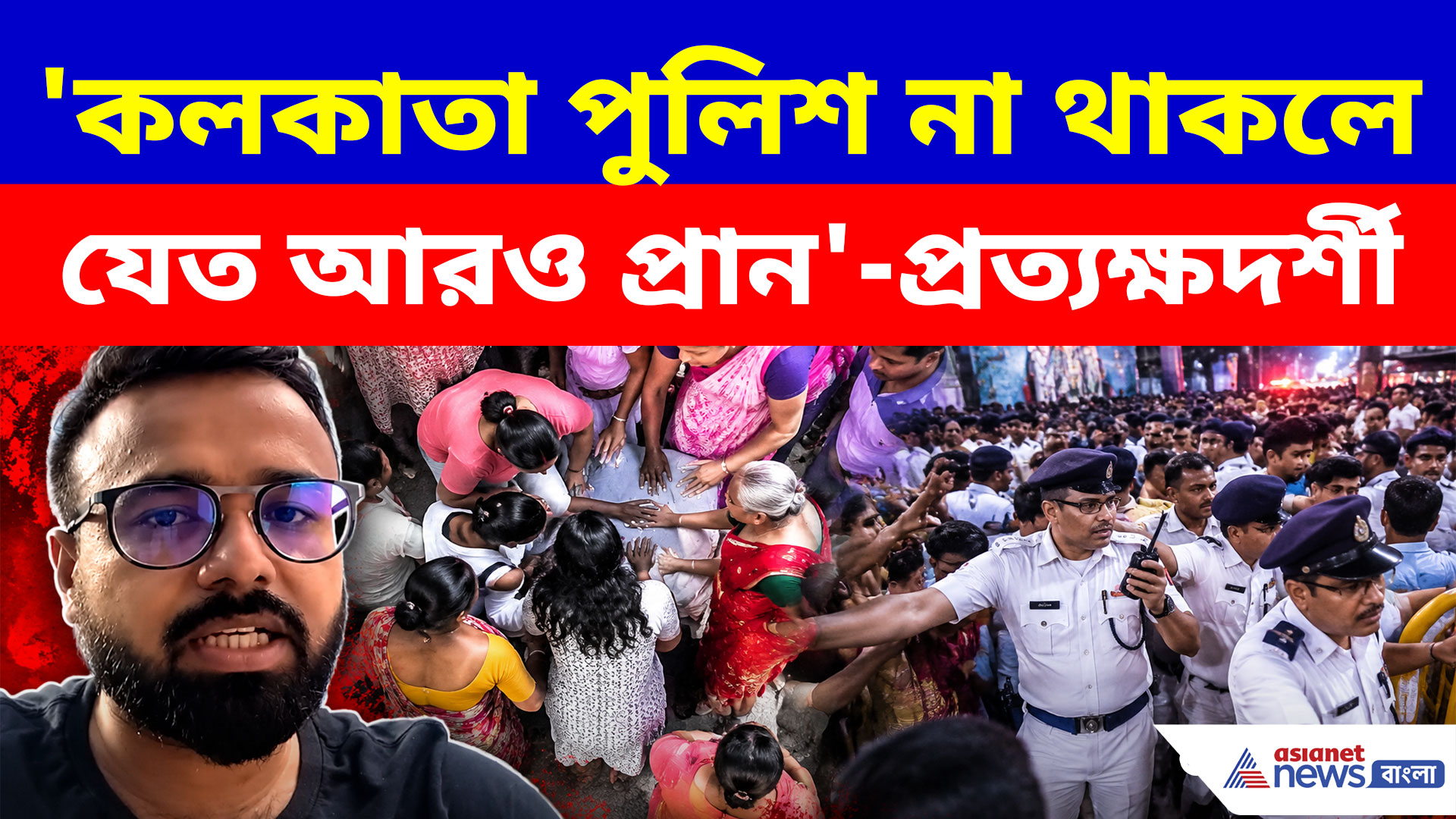কলকাতা পুলিশ না থাকলে যেত আরও প্রান, এ কী বলছেন চোরবাগানের ঘটনার আরেক প্রত্যক্ষদর্শী?