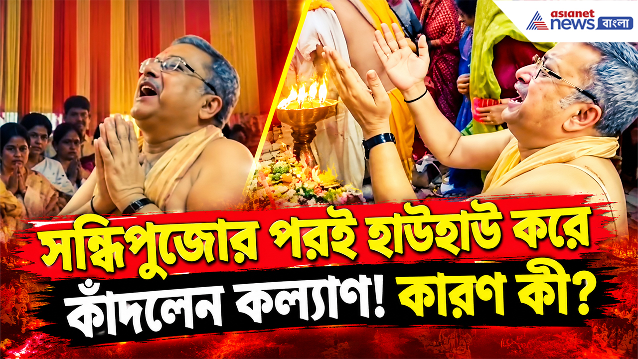 Kalyan Banerjee: দুর্গাপুজোয় হাউহাউ করে কাঁদলেন কল্যাণ বন্দ্যোপাধ্যায়! কী কারণে আবেগে ভাসলেন সাংসদ?