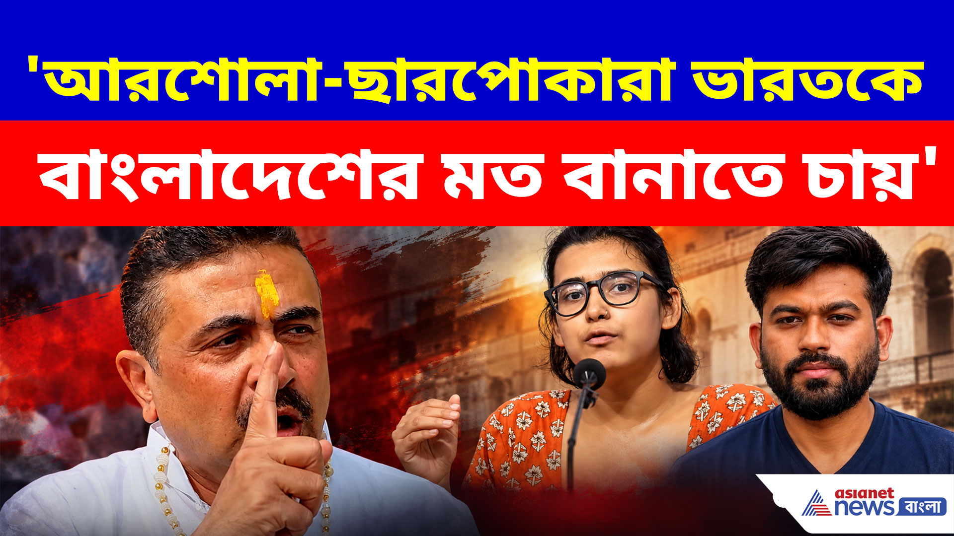 'আরশোলা-ছারপোকারা ভারতকে বাংলাদেশের মত বানাতে চায়', চরম কথা শুভেন্দুর মুখে