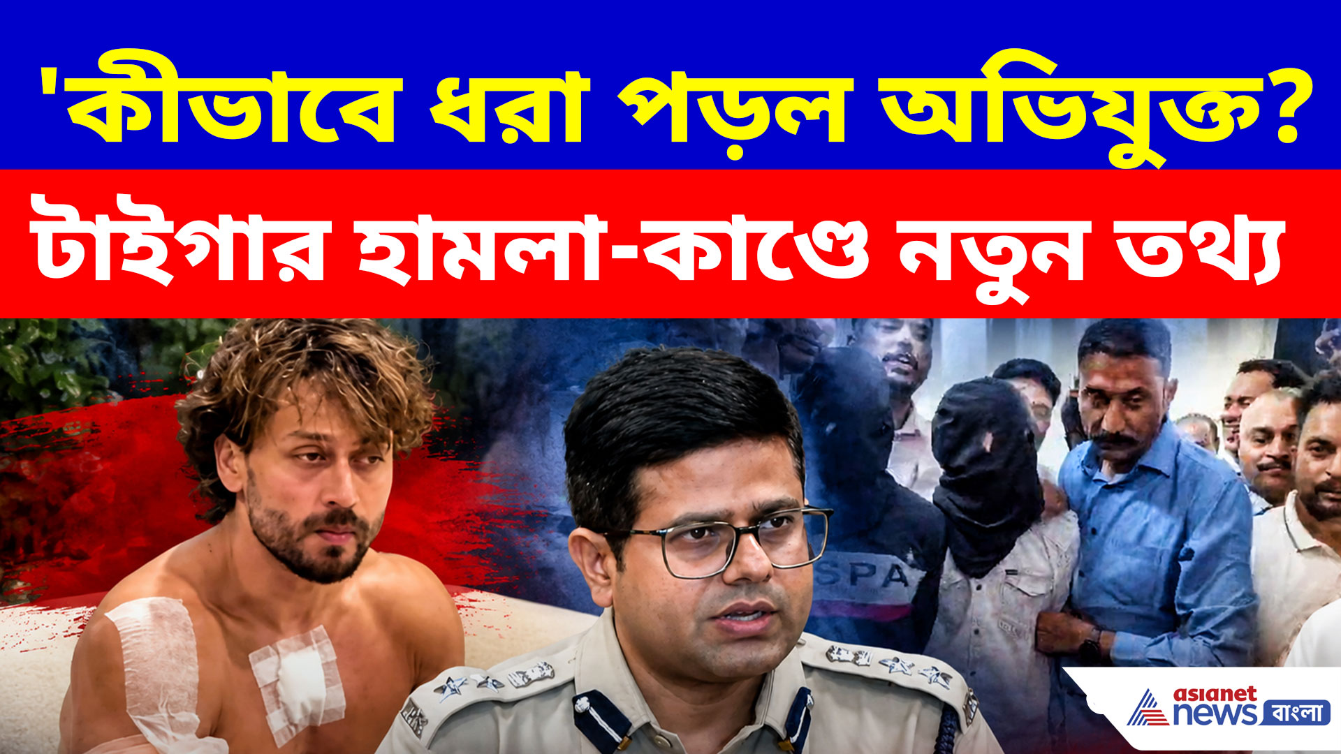 মুম্বই থেকে রাজস্থান-কীভাবে ধরা পড়ল অভিযুক্ত? টাইগার শ্রফ হামলা-কাণ্ডে নতুন তথ্য