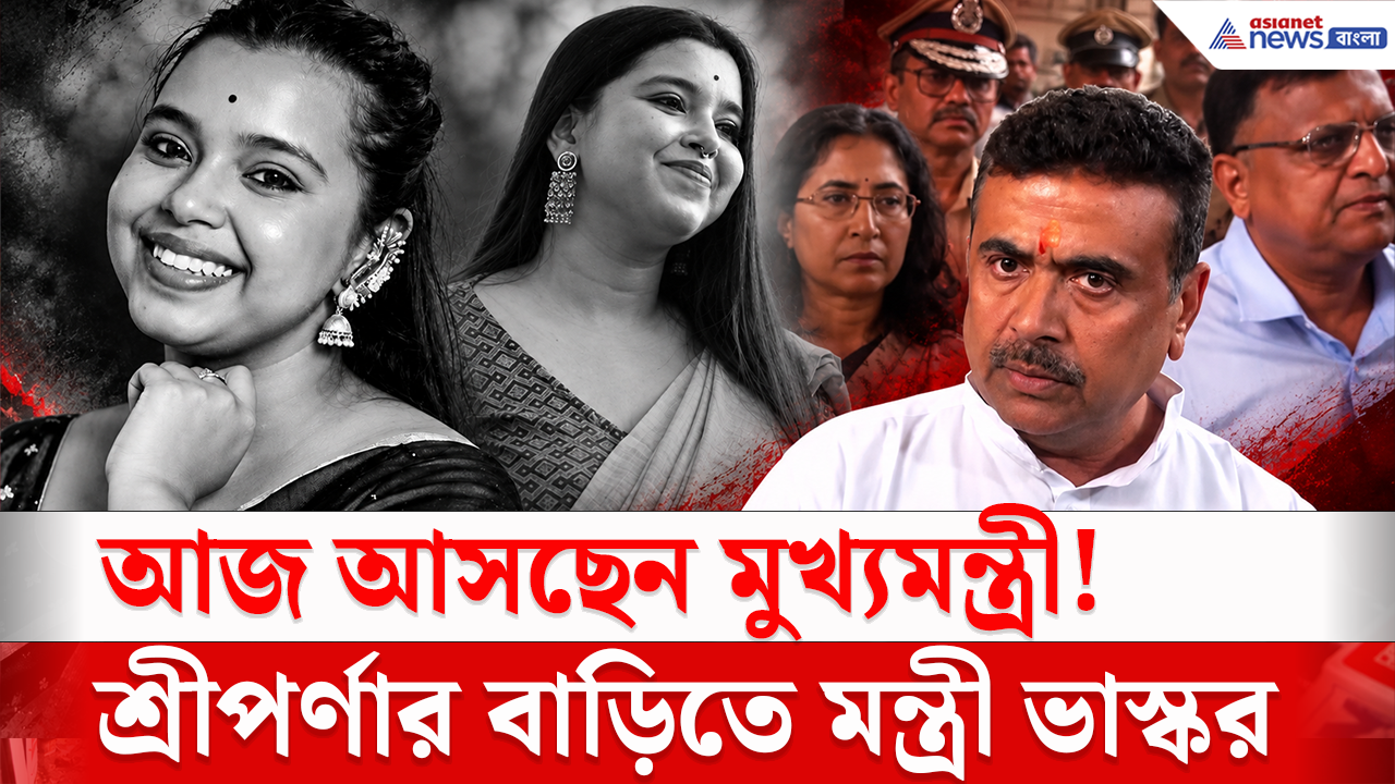 Chorbagan Tragedy: চোরবাগান কাণ্ডে শ্রীপর্ণার বাড়িতে মন্ত্রী! বাবা-মাকে কী আশ্বাস দিলেন ভাস্কর ভট্টাচার্য?