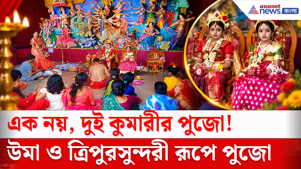 Durga Puja 2026 : ২৬ বছরের কুমারী পুজোয় এবার নতুন চমক, একসঙ্গে দুই কুমারীর আরাধনা বালুরঘাটে