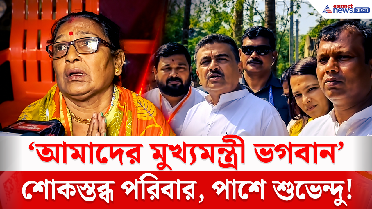 Chorbagan Stampede: 'আমাদের মুখ্যমন্ত্রী ভগবান', প্রিয়জন হারানোর শোক, তারই মাঝে শুভেন্দুকে কাছে পেয়ে আপ্লুত পরিবার