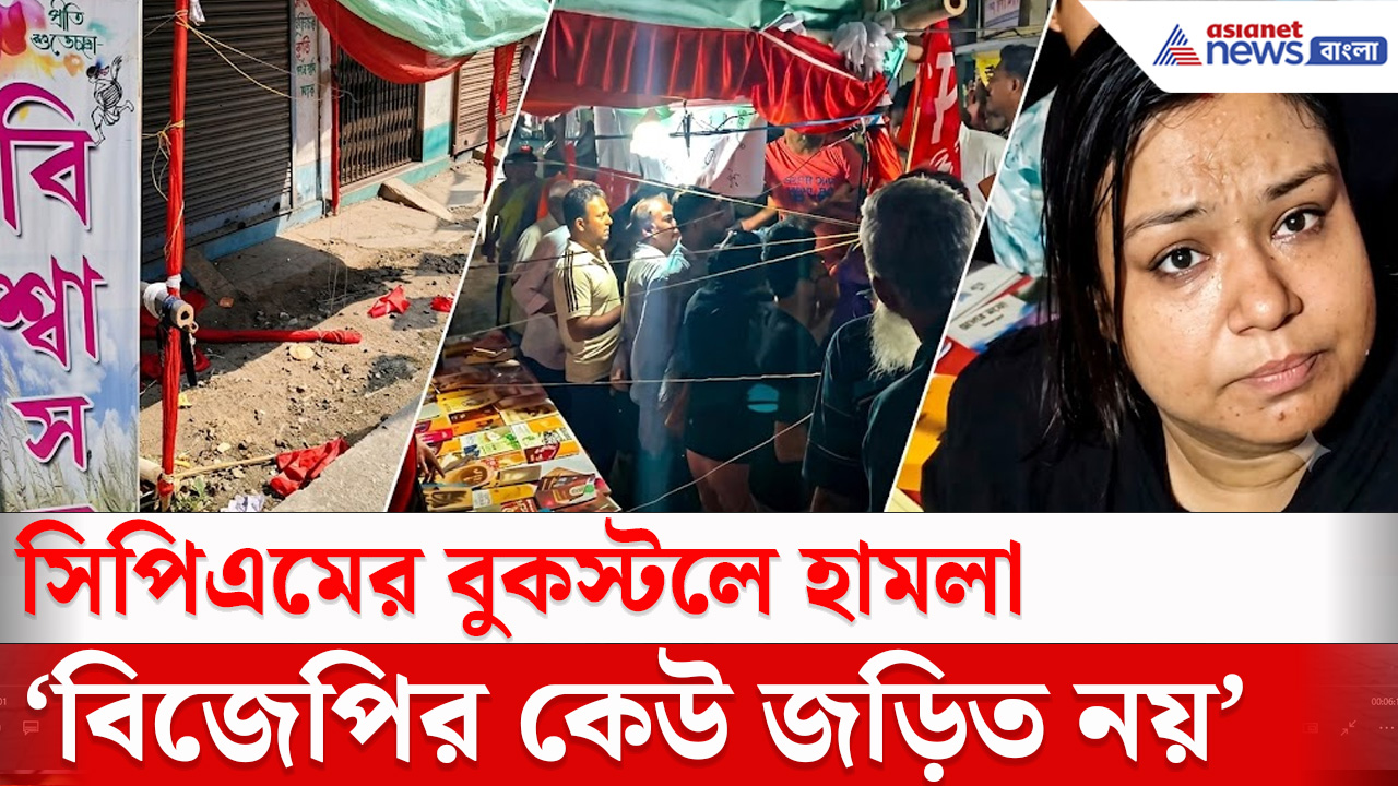 Durga Puja 2026 | CPIM Book Stall : বাদুড়িয়ায় বুক স্টলে হামলা নিয়ে বড় পদক্ষেপ সিপিএমের, শ্লীলতাহানির অভিযোগ