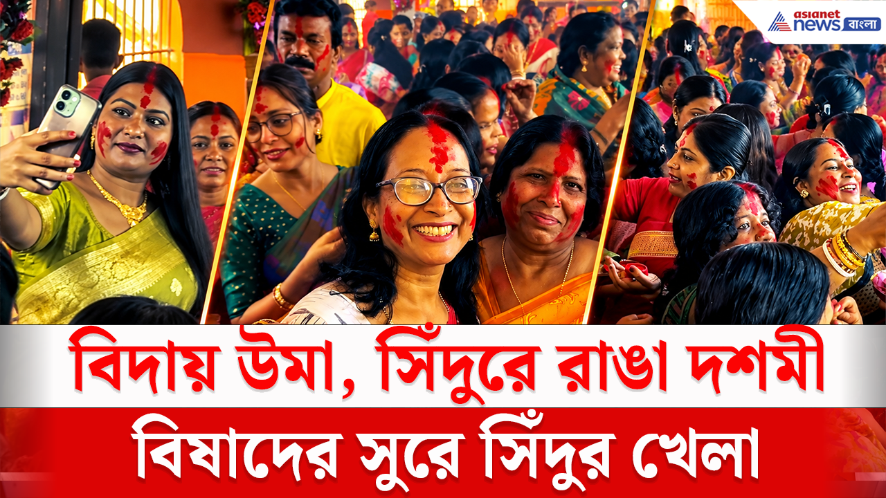 Sindur Khela 2026: মনে বিষাদ, তবু সিঁদুরের রঙে রঙিন দশমী! সাঁইথিয়ার দৃশ্য ভাইরাল