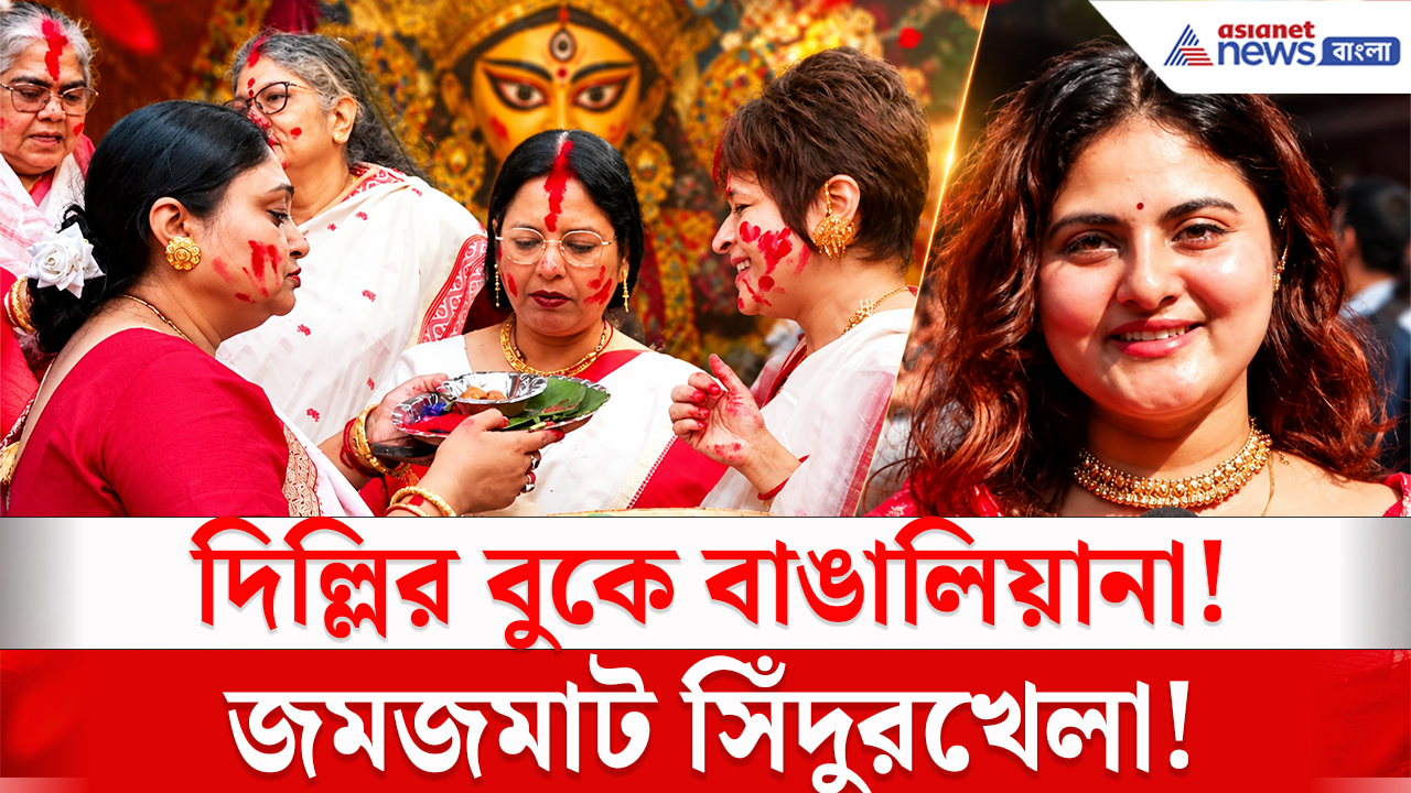 Durga Puja Sindoor Khela: দিল্লির বুকে বাঙালিয়ানার ছোঁয়া! CR Park-এ সিঁদুরখেলায় মাতলেন মহিলারা