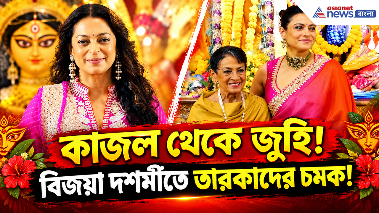 Durga Puja Vijayadashami 2026: উত্তর বম্বে সর্বজনীনে তারকাদের মেলা! তনুজা-কাজলদের উপস্থিতিতে জমজমাট পুজো