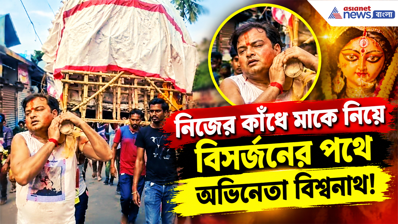Durga Puja Vijayadashami 2026: ৩৫০ বছরের রীতি আজও অটুট! নিজের কাঁধে মা দুর্গাকে নিয়ে বিসর্জনের পথে বিশ্বনাথ