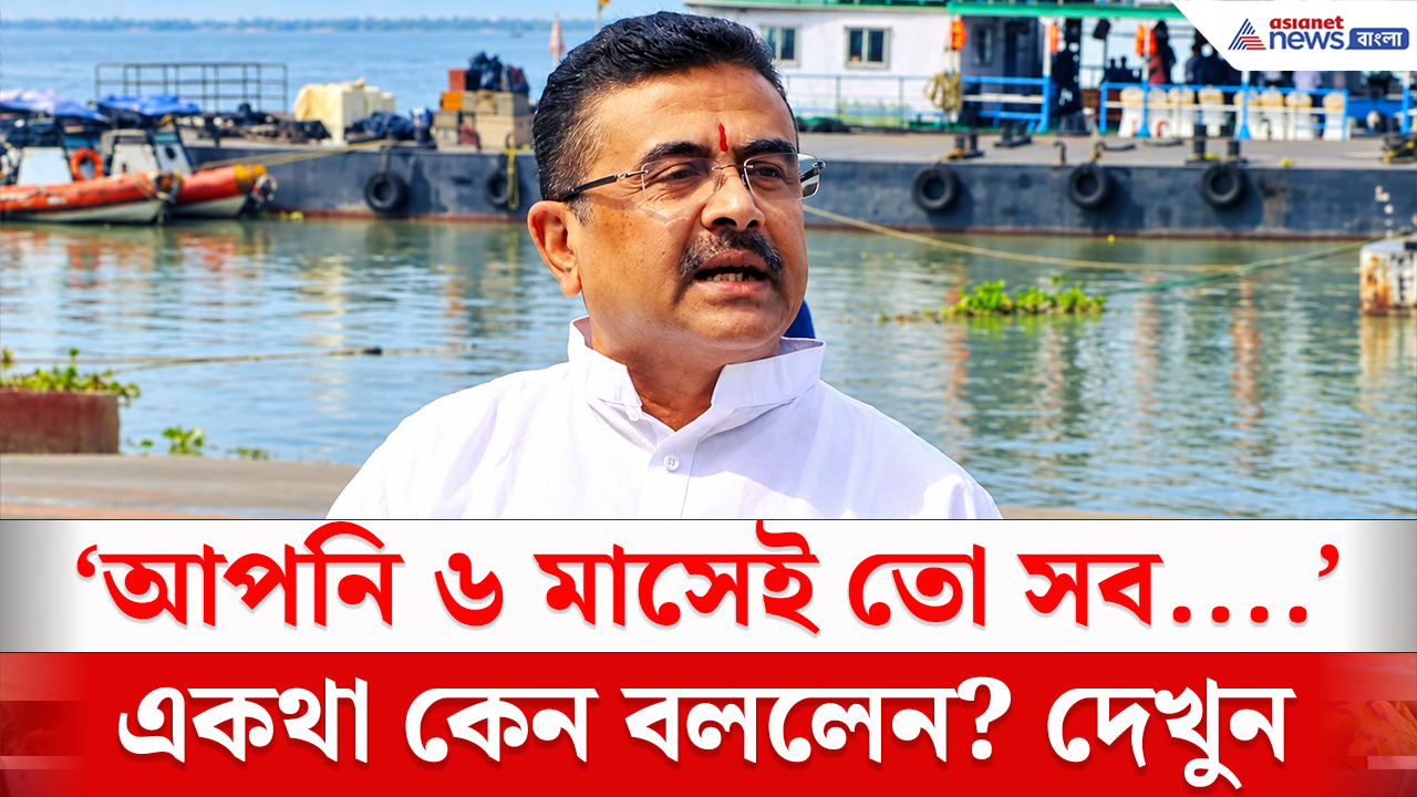 CM Suvendu: 'আপনিতো ৬ মাসের মধ্যে সব বদলে দিতে পারবেন না!', কেন বললেন একথা শুভেন্দু? দেখুন