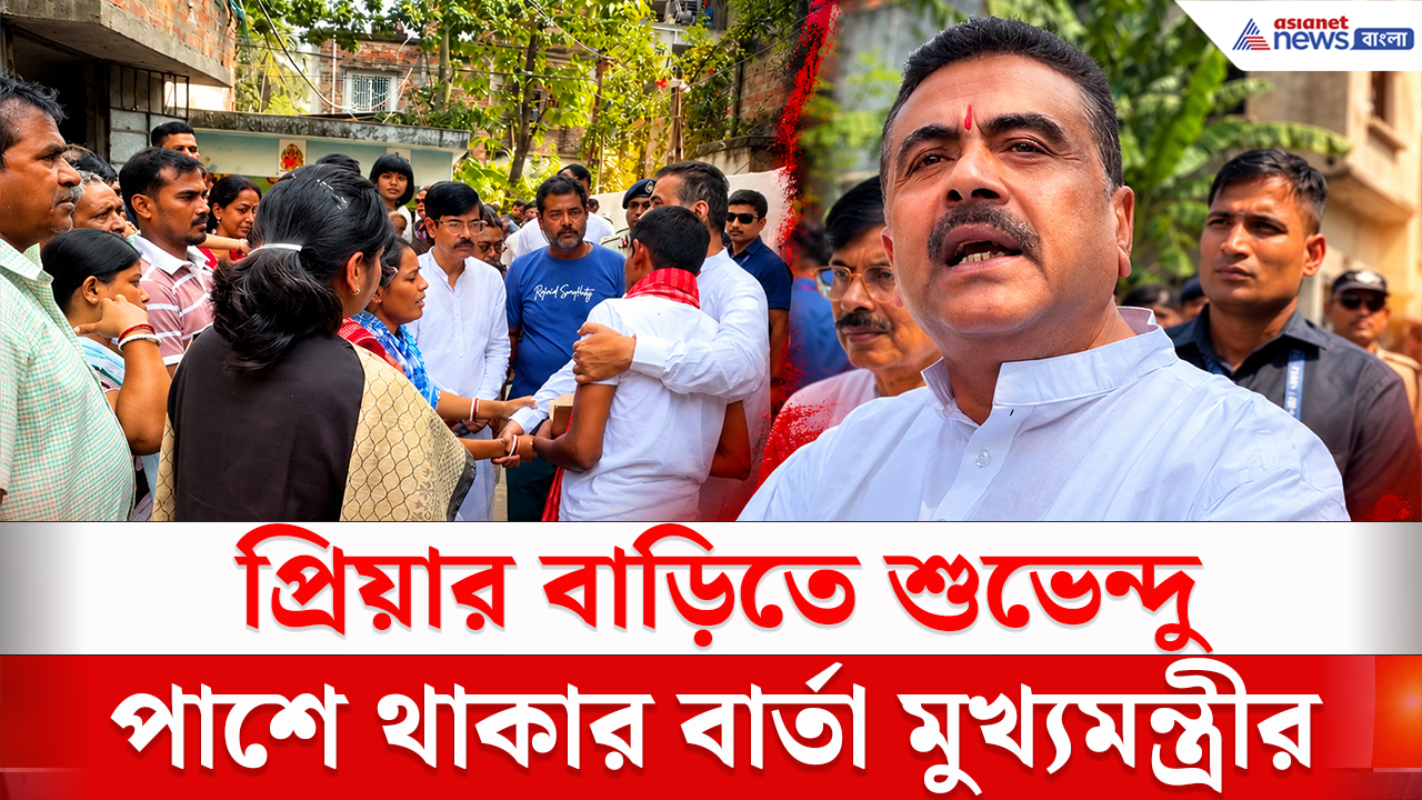 Chorbagan Stampede: চোরবাগানে নিহত প্রিয়ার বাড়িতে ছুটে গেলেন মুখ্যমন্ত্রী! কী বললেন শুভেন্দু?