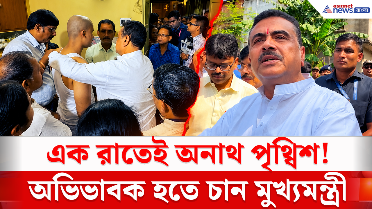 Chorbagan Tragedy: চোরবাগান কাণ্ডে এক রাতেই অনাথ পৃথ্বিশ, অভিভাবক হতে চান মুখ্যমন্ত্রী শুভেন্দু অধিকারী!