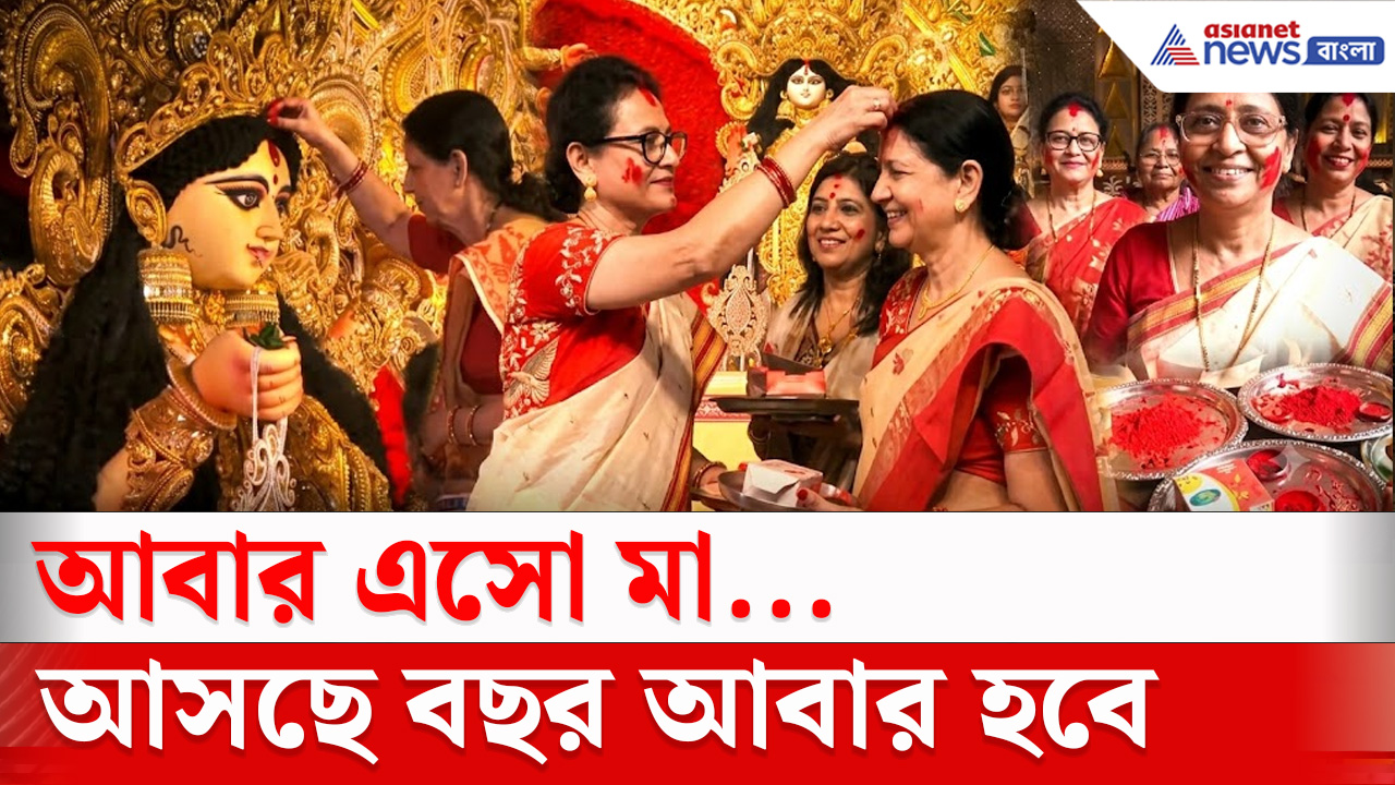 Durga Puja 2026 : ছলছলে চোখে সিঁদুর খেলায় মেতেছে বাঙালি, মুদিয়ালি ক্লাবে কেমন চলছে সিঁদুর খেলা