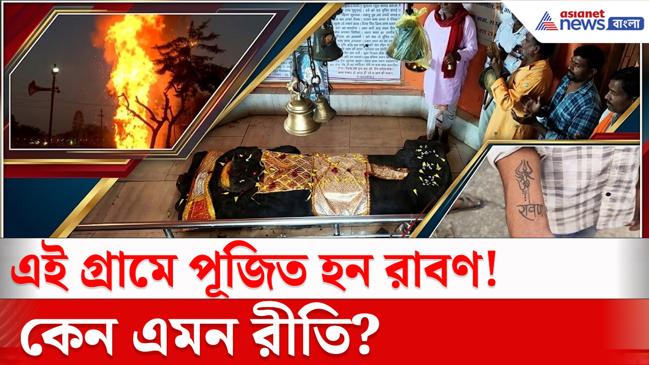 Dussehra 2026 : দশেরায় সারা দেশে রাবণের কুশপুতুল পোড়ানো হয়, আর এই গ্রামে পূজিত হন রাবণ! কেন এমন রীতি?