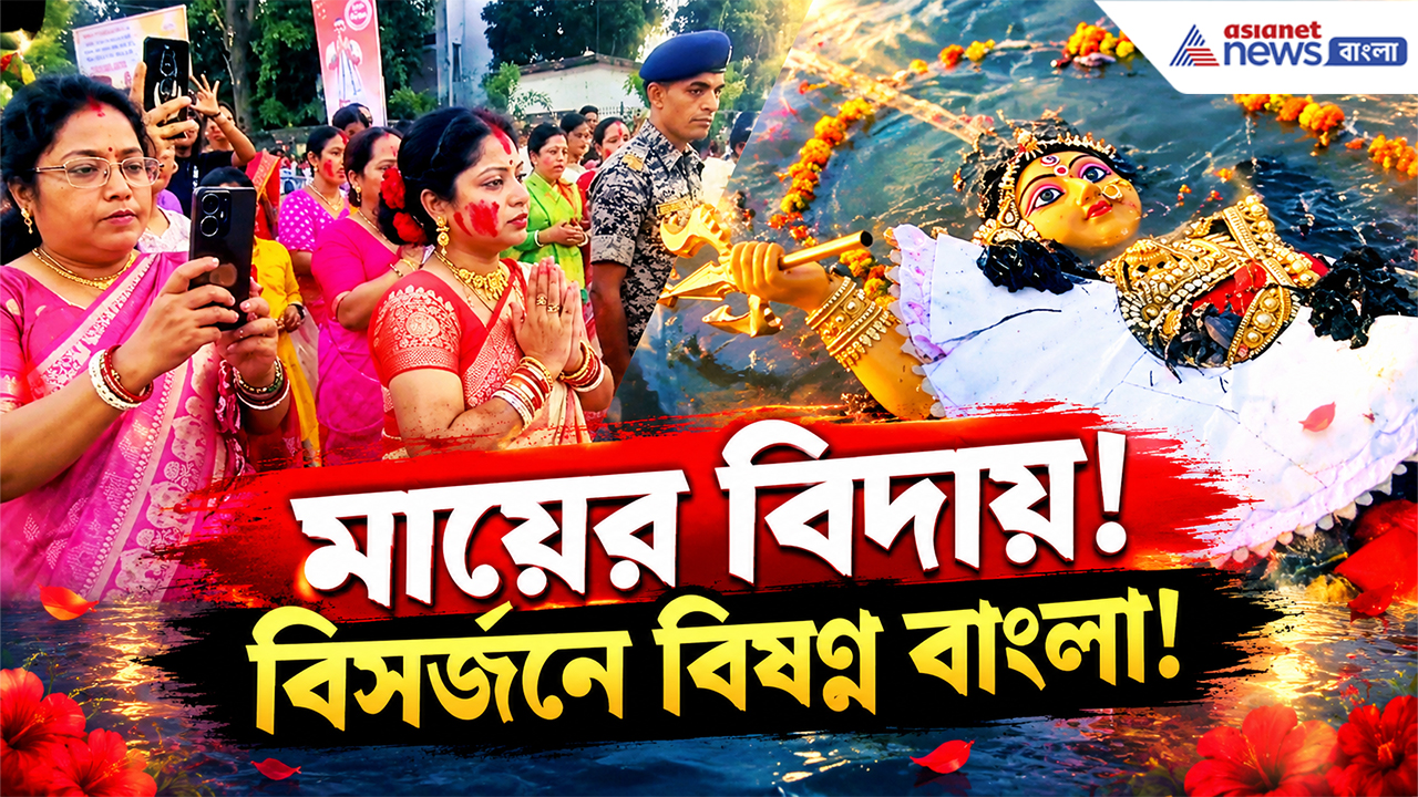 Durga Puja Vijayadashami 2026: লাল সিঁদুরে রঙিন মুখ, মনে বিদায়ের সুর! বাংলাজুড়ে চলছে মা দুর্গার বিসর্জন
