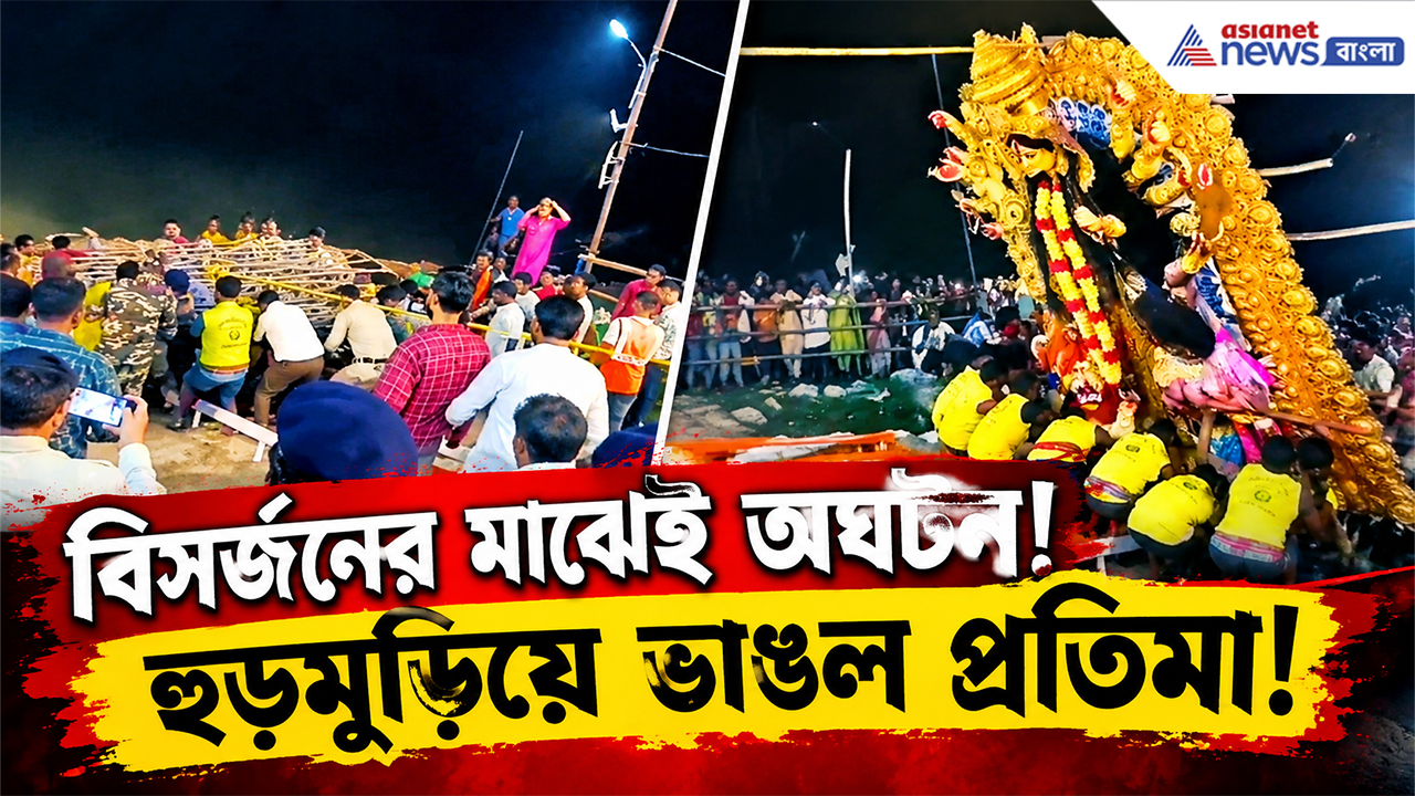 Durga Puja Vijayadashami 2026: ঢাকঢোল বাজিয়ে বিসর্জনের পথে উমা! আচমকাই ভেঙে পড়ল গোটা প্রতিমা! তারপর কী হল?