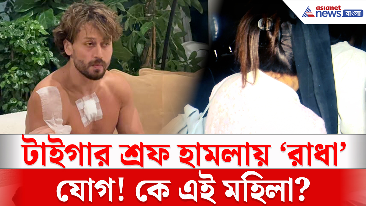 Tiger Shroff Latest Update: কে এই রাধা? টাইগার শ্রফ হামলাকাণ্ডে উঠে এল নতুন নাম, তদন্তে বাড়ছে রহস্য