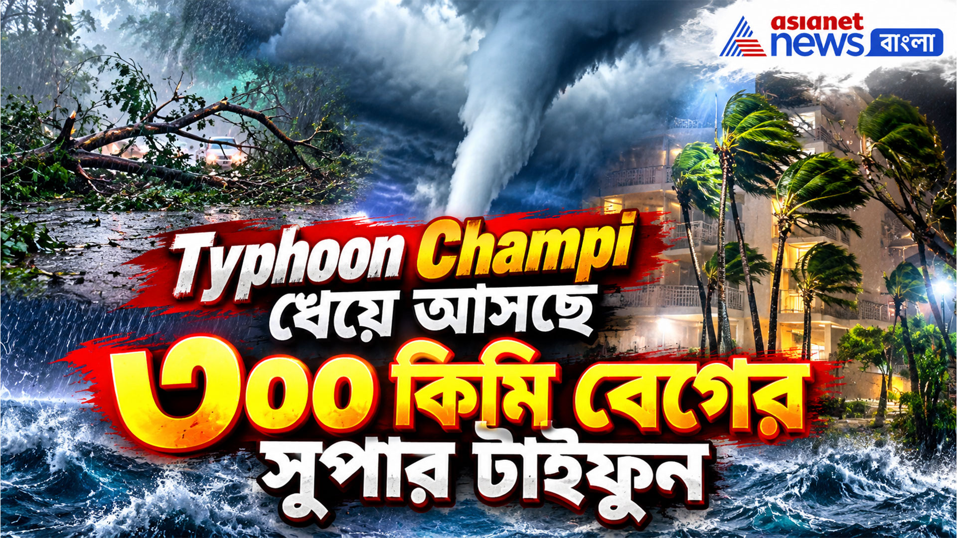 সুপার টাইফুন চাম্পি-র তাণ্ডব! ধেয়ে আসছে বছরের সবচেয়ে শক্তিশালী মহাঘূর্ণিঝড়