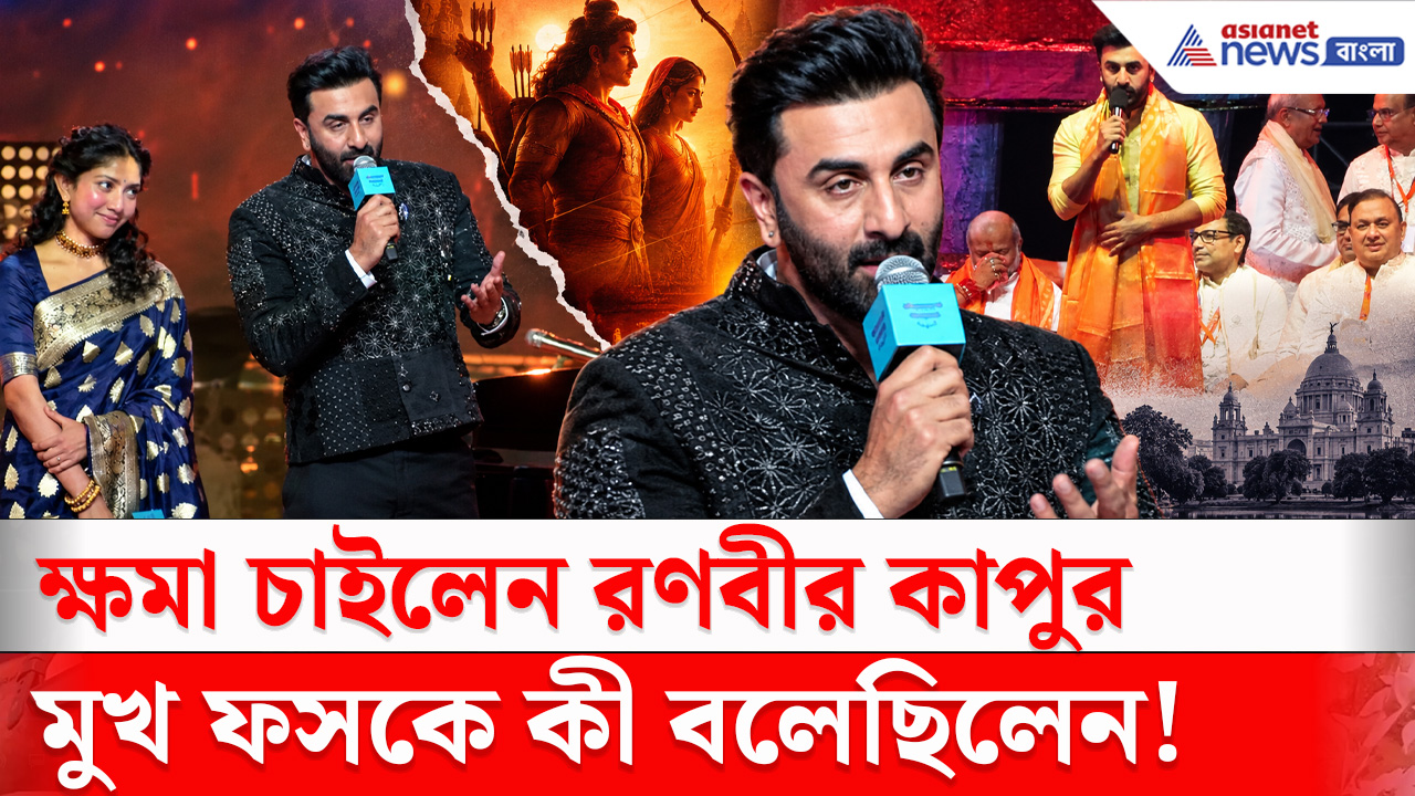 Ranbir Kapoor : 'Ramayana' প্রচারে বিতর্কের ছায়া! কলকাতার মন্তব্য নিয়ে মুখ খুললেন রণবীর কাপুর