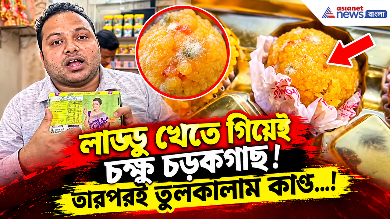Basirhat News: বিজয়ার লাড্ডুতে পচন, ছত্রাকের অভিযোগ! বসিরহাটে তুমুল উত্তেজনা