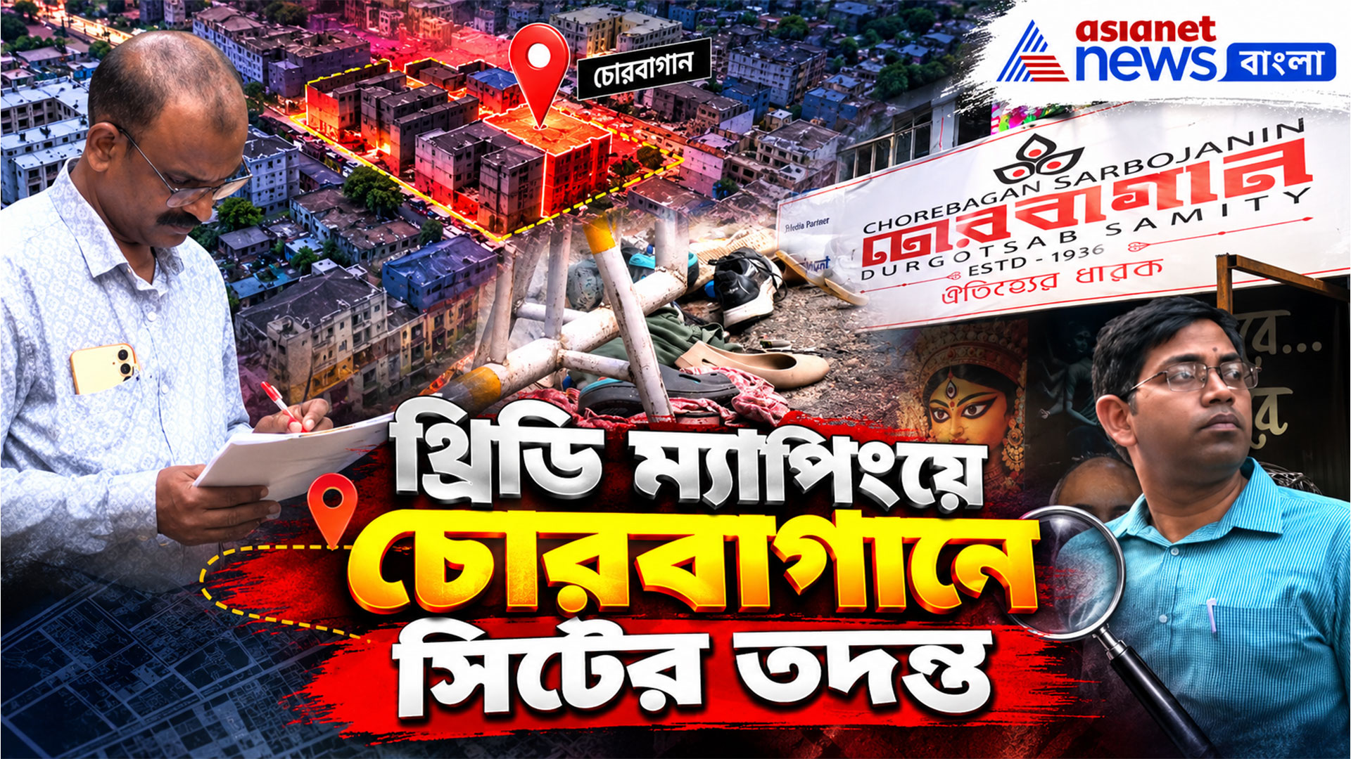 Chorebagan News: চোরবাগানে CM-র জিরো টলারেন্স নীতি মেনে থ্রিডি ম্যাপিং সিটের তদন্ত