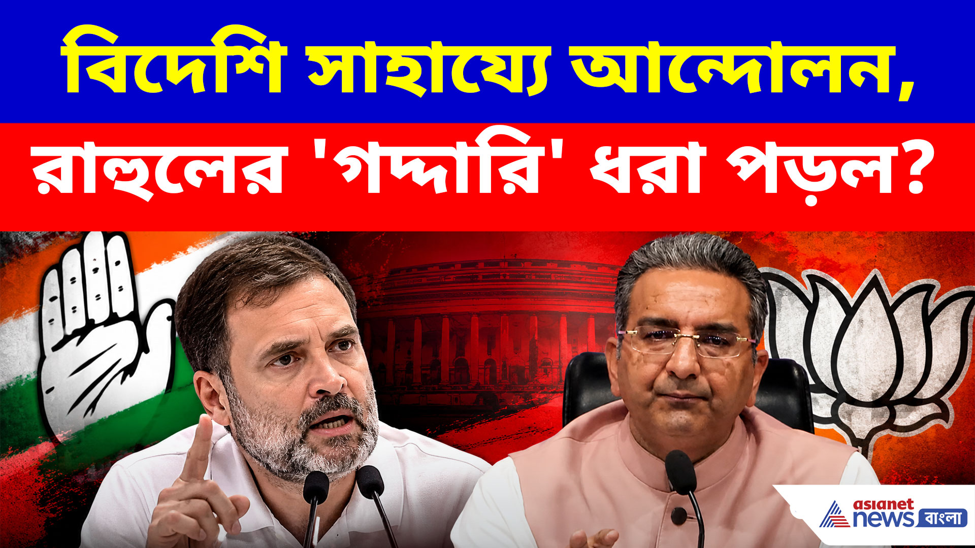 Rahul Gandhi-কে ‘গদ্দার’ বলে আক্রমণ BJP-র! কোন সংগঠনের সঙ্গে যোগসূত্রের অভিযোগ?