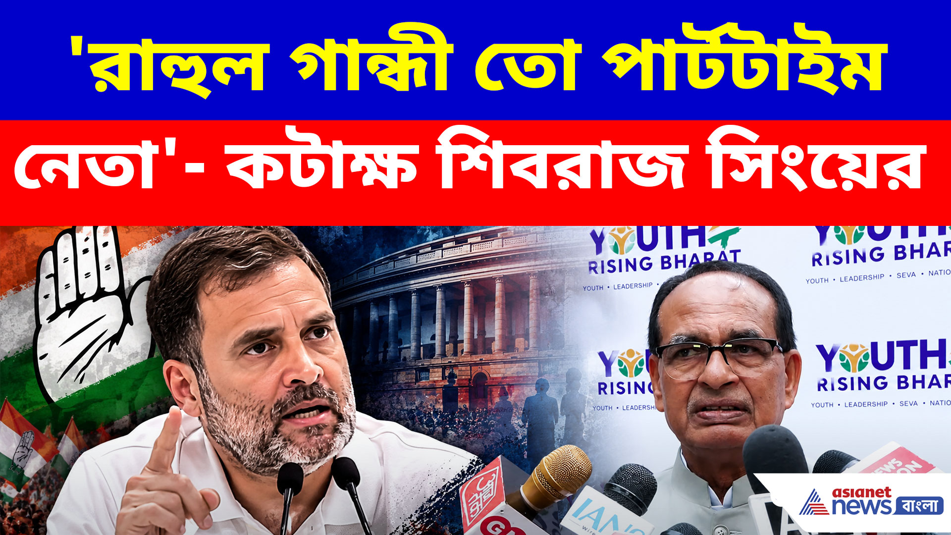 রাহুল গান্ধী তো পার্টটাইম নেতা, INDIA ব়্যালির আগে কটাক্ষ শিবরাজ সিংয়ের