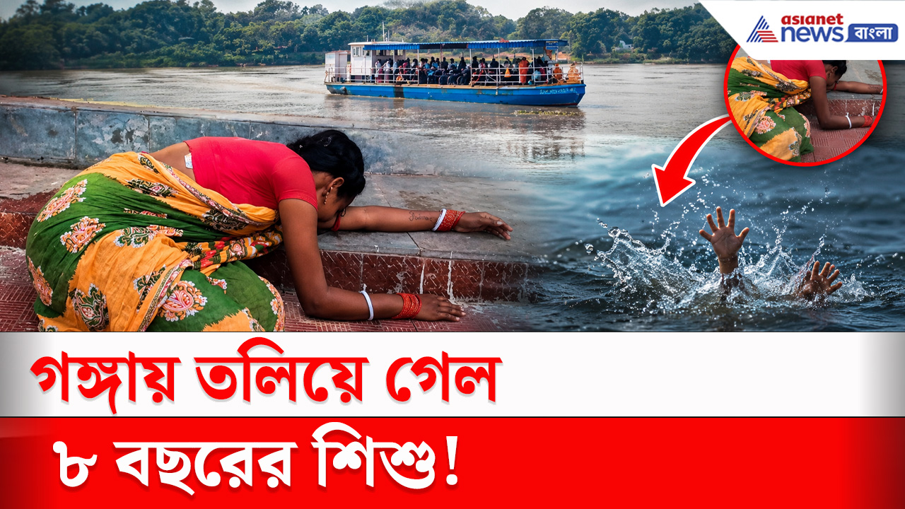 Murshidabad News : লঞ্চ থেকে পড়ে গঙ্গায় তলিয়ে গেল শিশু,ফের দুর্ঘটনা লালবাগে