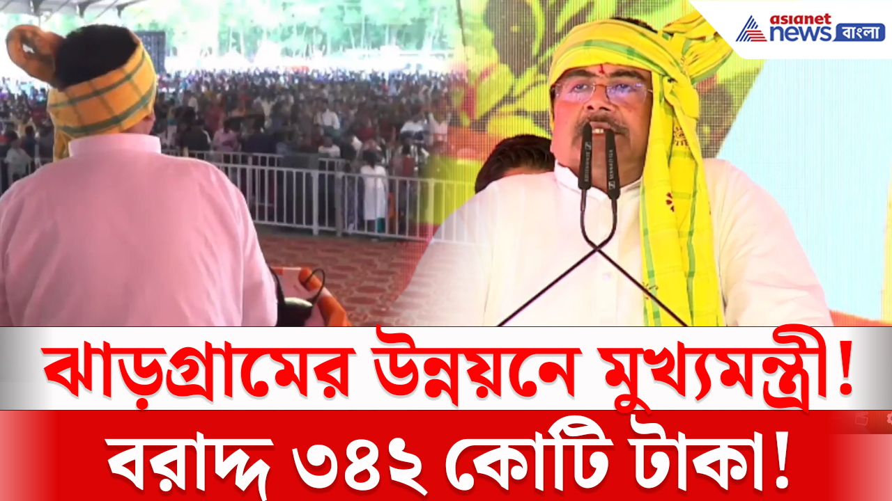 CM Suvendu Jhargram Development: ঝাড়গ্রামে ৩৪২ কোটি টাকার বরাদ্দ! লোধা-শবরদের জন্য বিশেষ উদ্যোগ মুখ্যমন্ত্রীর