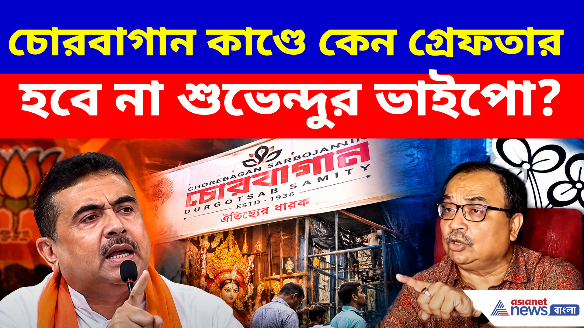 চোরবাগান কাণ্ডে কেন গ্রেফতার হবে না শুভেন্দুর ভাইপো? প্রশ্ন তুলে বিস্ফোরক কুণাল ঘোষ