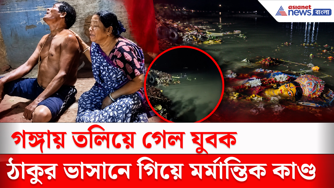 Kalna News : ঠাকুরের ভাসানে নিজেই গঙ্গায় তলিয়ে গেল যুবক, মর্মান্তিক দুর্ঘটনা