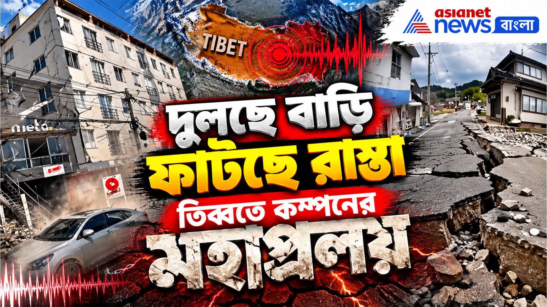 Tibet Earthquake: তিব্বতে ৭ মাত্রার ভূমিকম্প ঠিক কতটা শক্তিশালী! প্রমাণ ভাইরাল ভিডিও