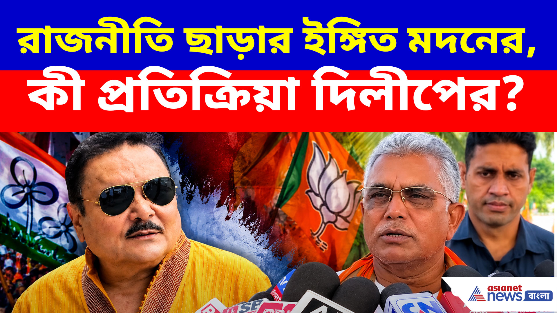 রাজনীতি ছাড়ার ইচ্ছা প্রকাশ মদন মিত্রের, কী প্রতিক্রিয়া দিলীপ ঘোষের?