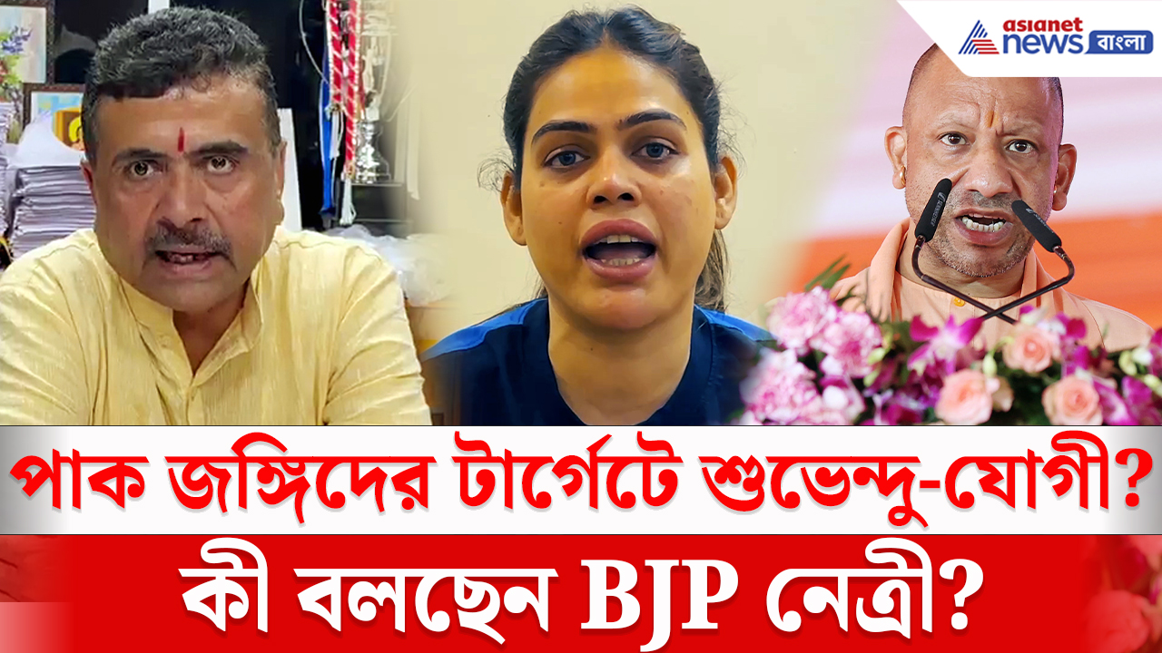 CM Suvendu and Yogi Receives Threat: পাক জঙ্গিদের নিশানায় শুভেন্দু-যোগী? বড়সড় দাবি বিজেপি নেত্রী নাজিয়া ইলাহি খানের