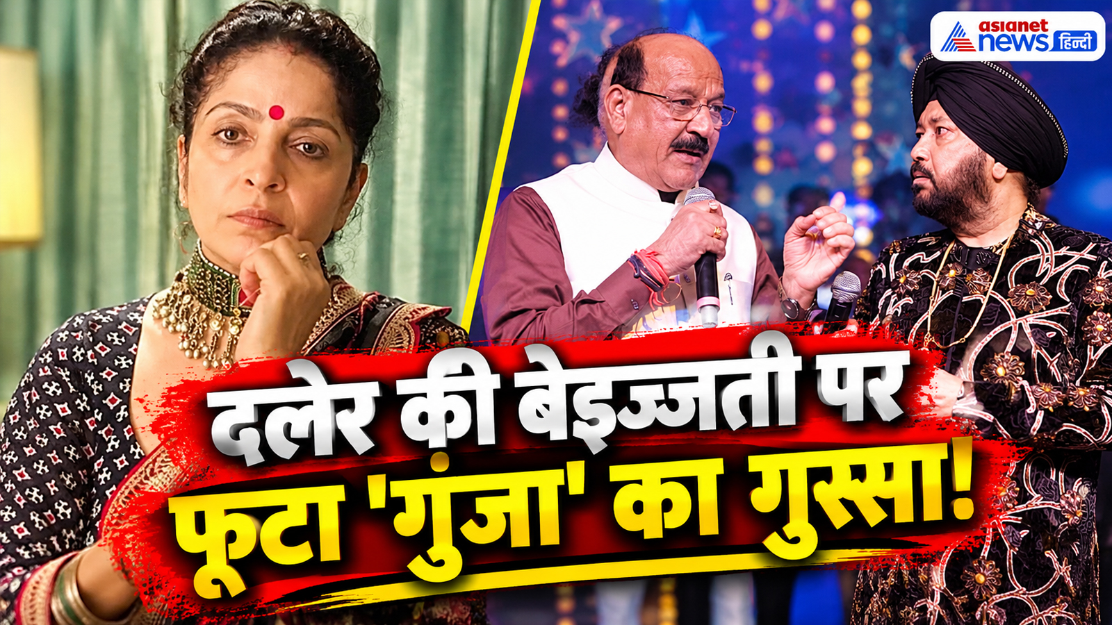 DALER MEHNDI CONTROVERSY: दलेर की बेइज्जती पर भड़कीं ‘नदिया के पार’ की गुंजा, लगाई मंत्री को फटकार