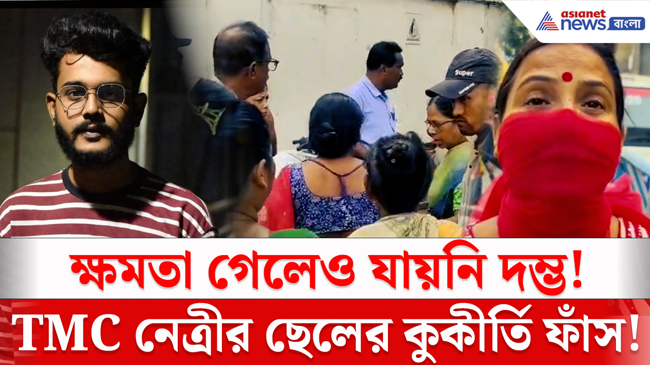 Hooghly News: প্রাক্তন তৃণমূল কাউন্সিলরের ছেলের বিরুদ্ধে গুরুতর অভিযোগ! কী ঘটেছিল উত্তরপাড়ায়?