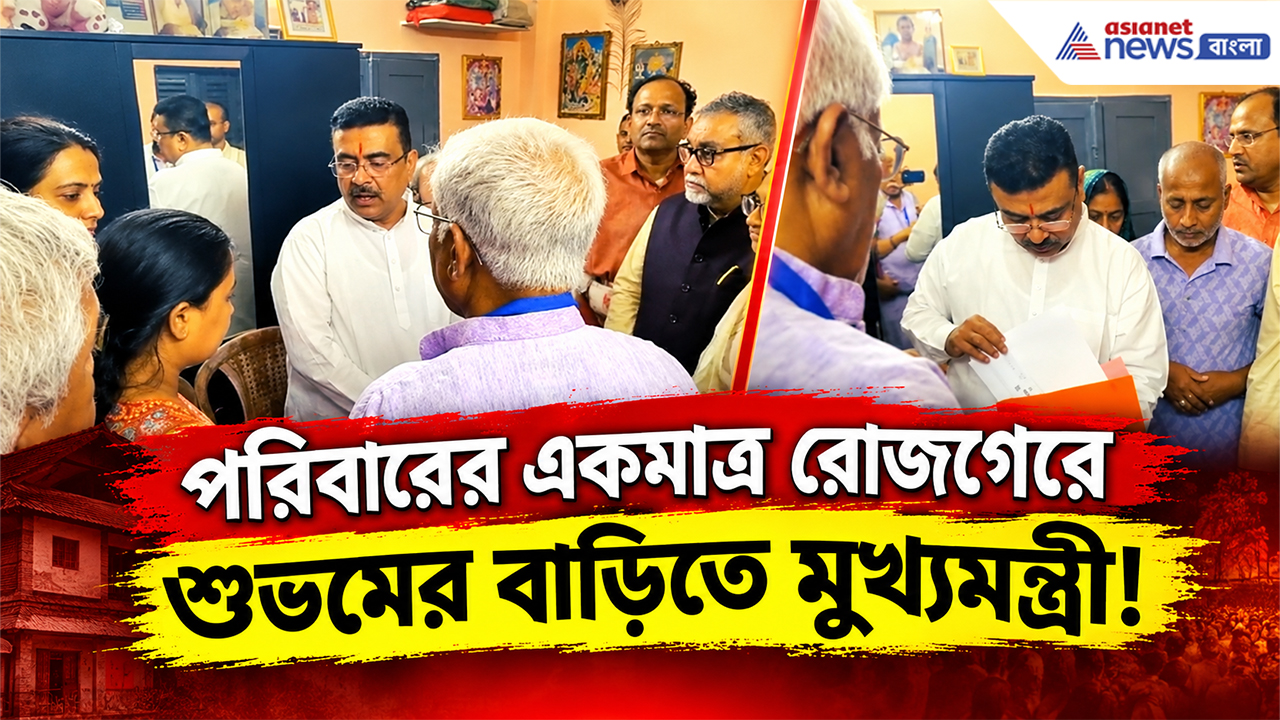 CM Suvendu Visits Chorbagan Stampede Victim: পরিবারের একমাত্র ভরসা আর নেই! শুভমের বাড়িতে আজ মুখ্যমন্ত্রী শুভেন্দু