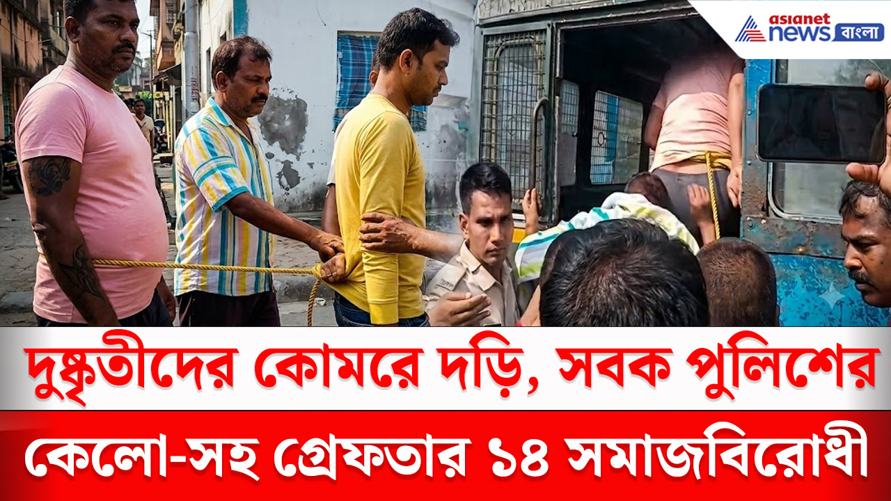 Hooghly News : কোমরে দড়ি বেঁধে কুখ্যাত দুষ্কৃতী কেলোদের হাঁটাল পুলিশ, শ্রীরামপুরে চাঞ্চল্য