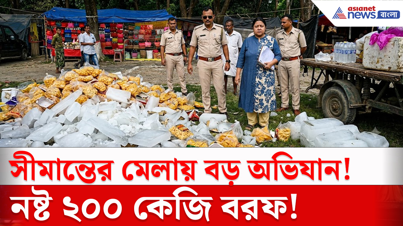 Food Safety Department : ভারত-বাংলাদেশ সীমান্তের মেলায় খাদ্য সুরক্ষা দপ্তরের হানা! নষ্ট ২০০ কেজি বরফ