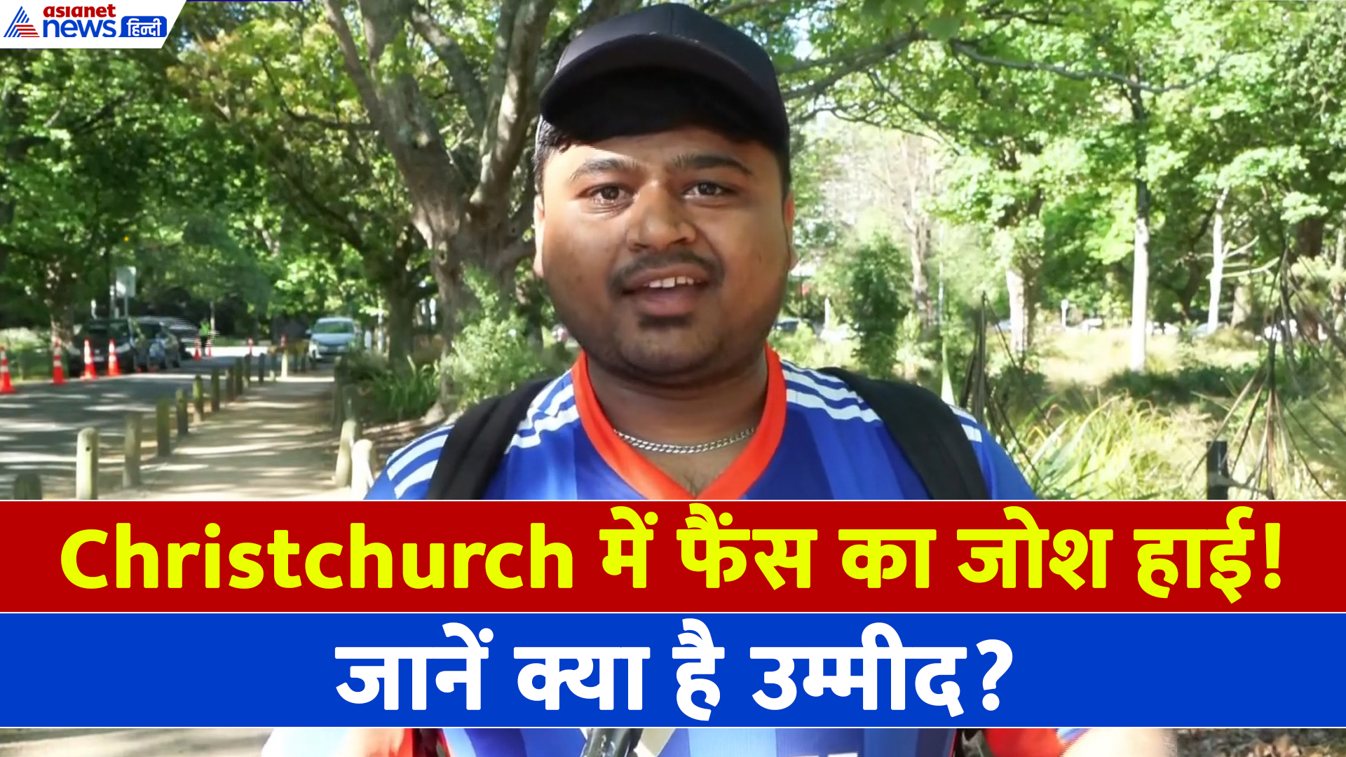 IND vs NZ 2nd T20: Christchurch में भारतीय फैंस का जोश, वैभव से बड़े शॉट्स की उम्मीद