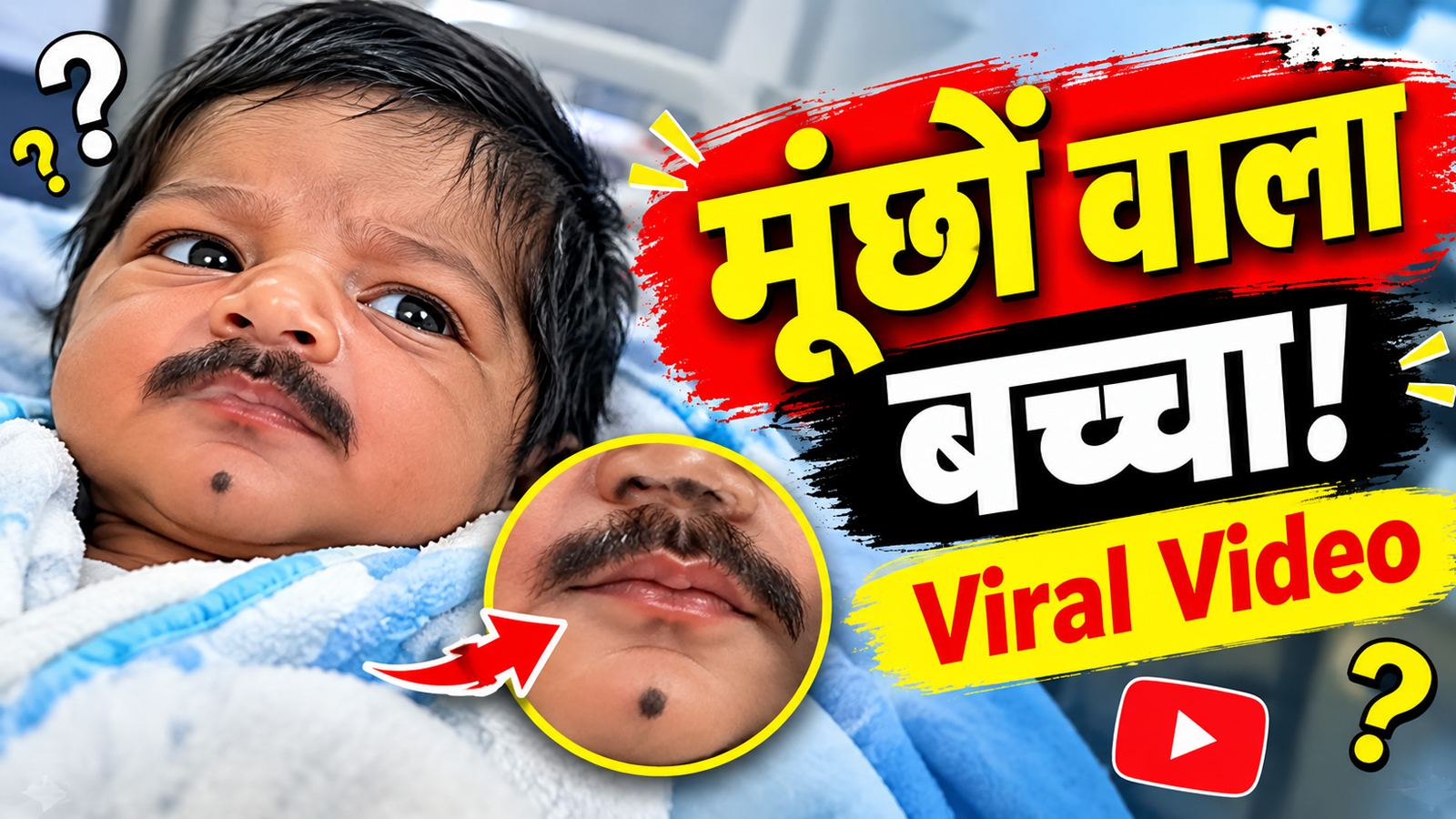 Viral Baby Video: मूंछों के साथ पैदा हुआ बच्चा? वीडियो देख लोग बोले ये बच्चा है या अंकल!