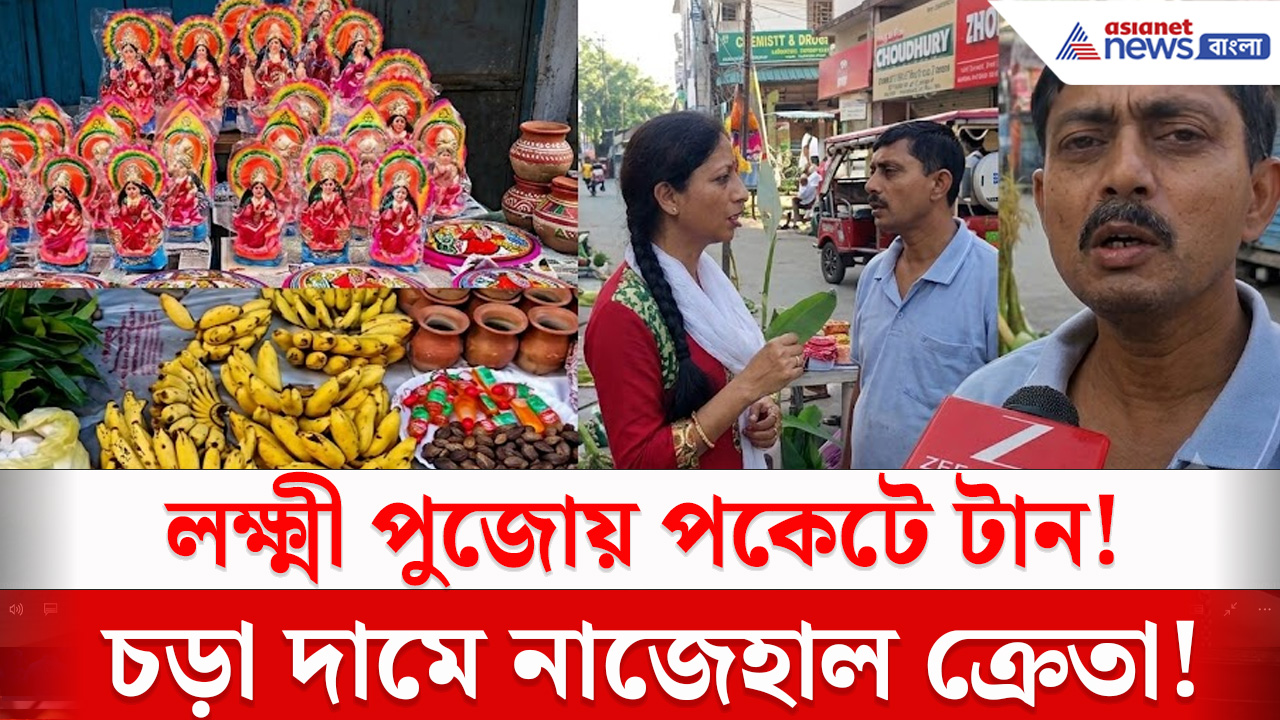 Laxmi Puja 2026 : লক্ষ্মী পুজোর কেনাকাটায় পকেটে টান! জলপাইগুড়ির বাজারে সামগ্রীর দাম নিয়ে ক্ষোভ