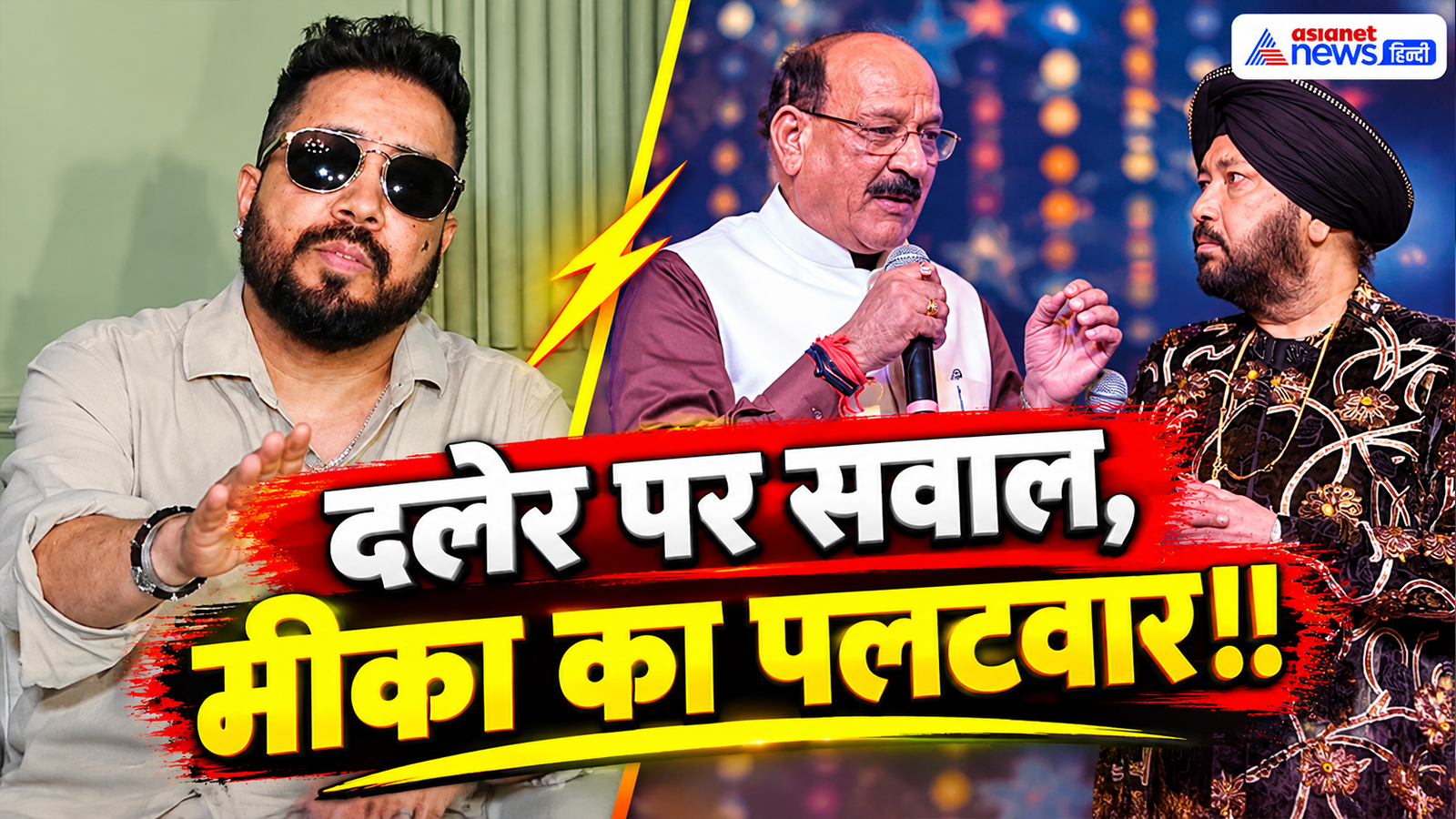 '... तो गाना छोड़ दूंगा', दलेर मेहंदी पर लगे शराब पीने के आरोप, भड़के मीका सिंह ने दी बड़ी चुनौती