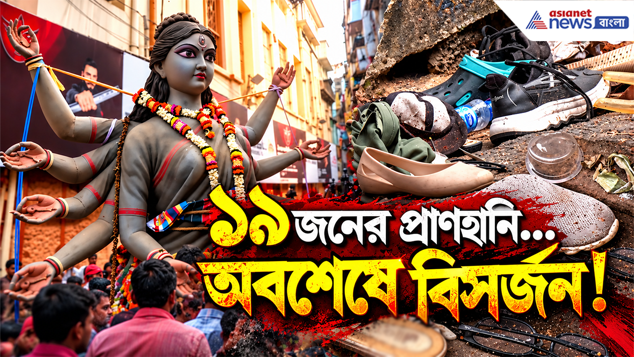 Chorbagan Immersion: যেই মণ্ডপে প্রাণ গেল ১৯ জনের, আজ সেখানে ঢাকের বাদ্যি নেই, নেই সিঁদুর খেলা... এক ভারাক্রান্ত মনে বিসর্জনের পথে চোরবাগান!