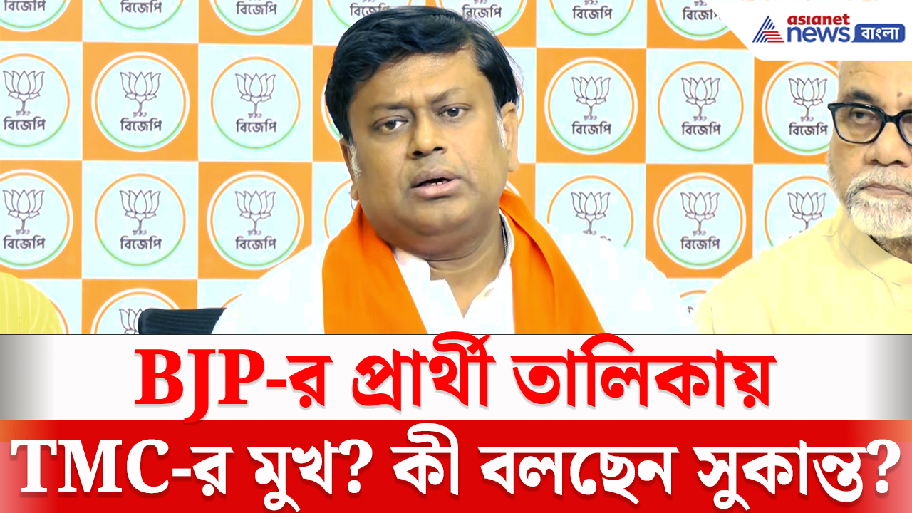 Bengal Municipal Elections 2026: বিজেপির প্রার্থী তালিকায় কি তৃণমূলের মুখ? সুকান্তর ঘোষণায় জল্পনা তুঙ্গে